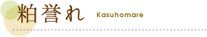 粕誉れとは