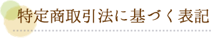 特定商取引法に基づく表記