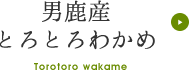 男鹿産とろとろわかめ